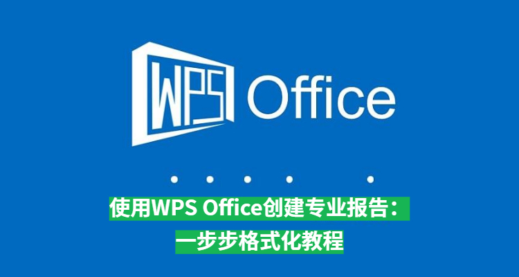 WPS PC版文件打不开？格式兼容完整解决方案