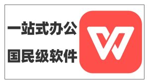 WPS PC版安装后桌面图标不显示怎么办？完整解决方案与常见问题解析