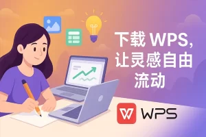 WPS PC版崩溃后无法重启？根本原因解析