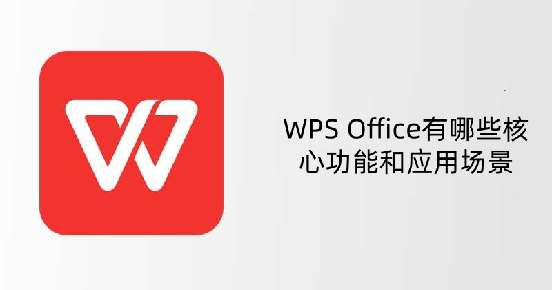 WPS PC版打不开文档或文件损坏怎么办？全方位解析与操作指南